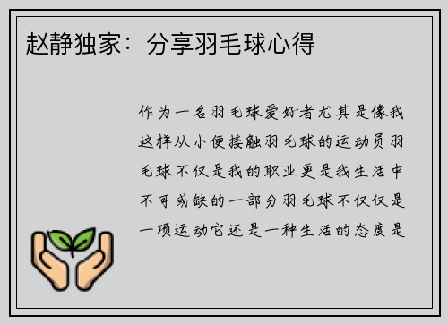 赵静独家：分享羽毛球心得