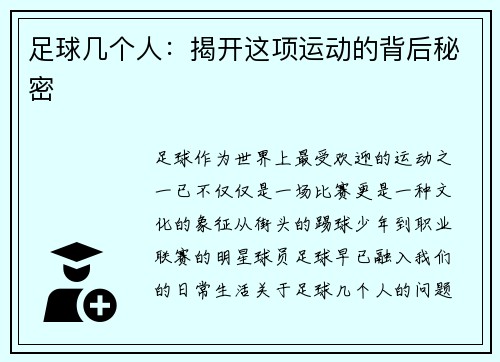 足球几个人：揭开这项运动的背后秘密