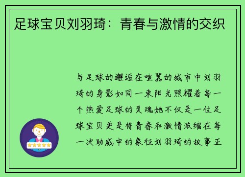 足球宝贝刘羽琦：青春与激情的交织