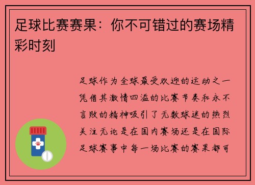 足球比赛赛果：你不可错过的赛场精彩时刻