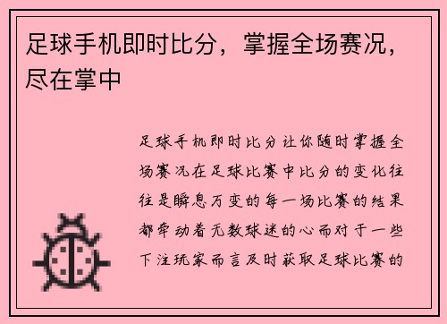足球手机即时比分，掌握全场赛况，尽在掌中