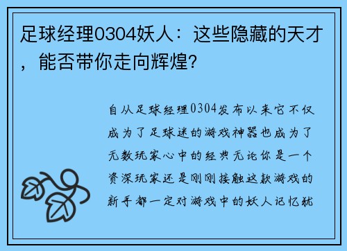 足球经理0304妖人：这些隐藏的天才，能否带你走向辉煌？
