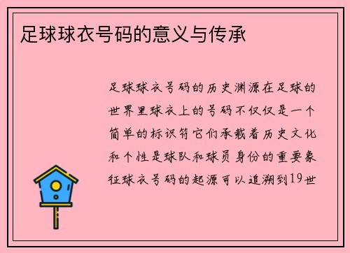 足球球衣号码的意义与传承