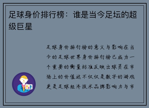 足球身价排行榜：谁是当今足坛的超级巨星