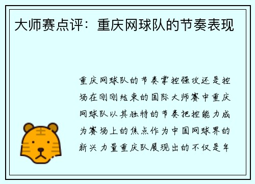 大师赛点评：重庆网球队的节奏表现
