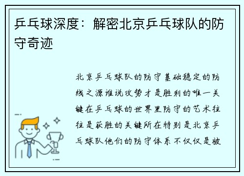 乒乓球深度：解密北京乒乓球队的防守奇迹