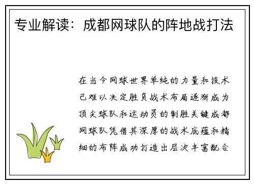 专业解读：成都网球队的阵地战打法