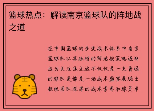 篮球热点：解读南京篮球队的阵地战之道
