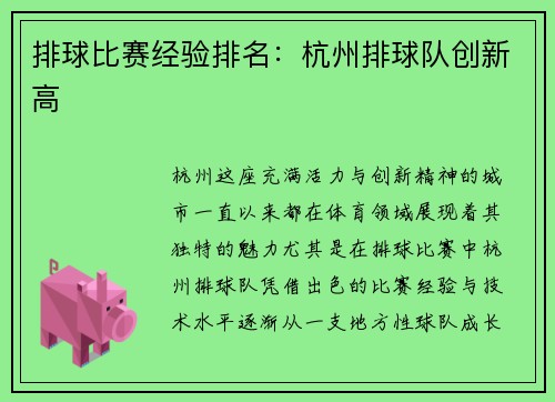 排球比赛经验排名：杭州排球队创新高