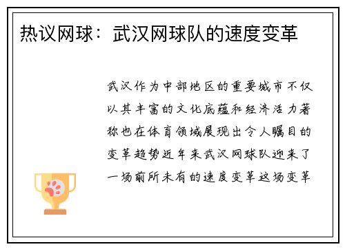 热议网球：武汉网球队的速度变革