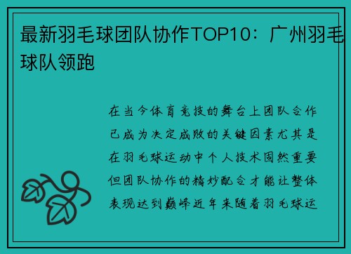 最新羽毛球团队协作TOP10：广州羽毛球队领跑