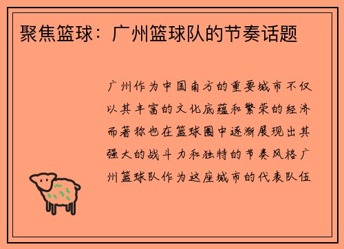 聚焦篮球：广州篮球队的节奏话题