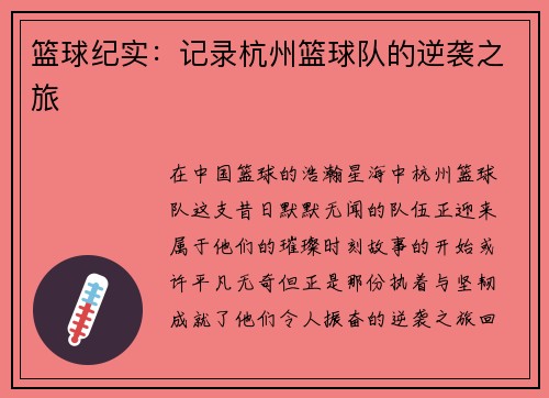 篮球纪实：记录杭州篮球队的逆袭之旅