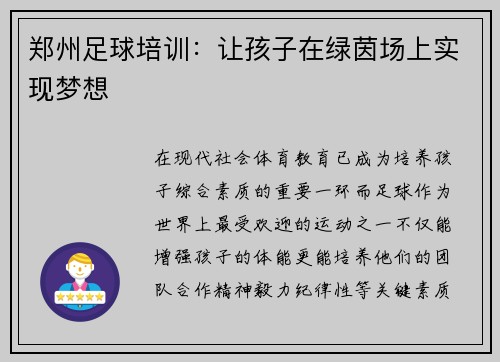 郑州足球培训：让孩子在绿茵场上实现梦想