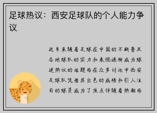 足球热议：西安足球队的个人能力争议