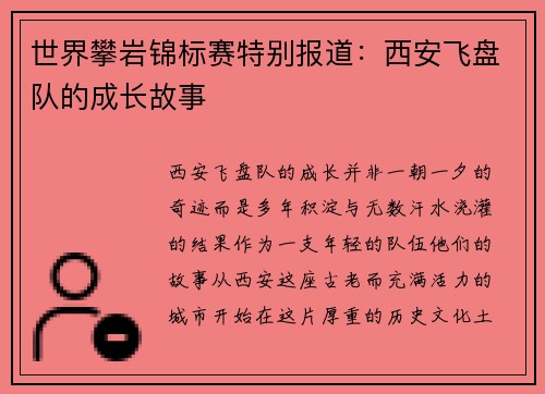 世界攀岩锦标赛特别报道：西安飞盘队的成长故事