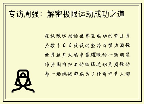 专访周强：解密极限运动成功之道