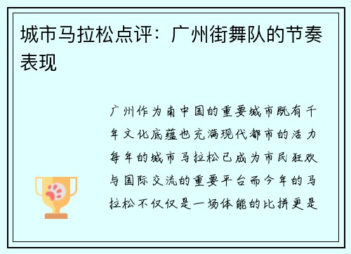 城市马拉松点评：广州街舞队的节奏表现