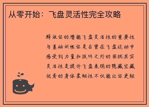 从零开始：飞盘灵活性完全攻略