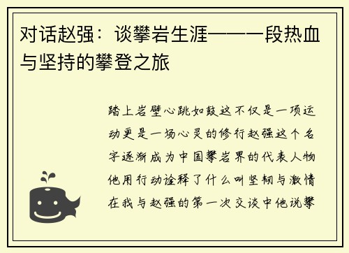 对话赵强：谈攀岩生涯——一段热血与坚持的攀登之旅