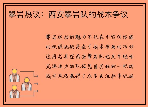 攀岩热议：西安攀岩队的战术争议