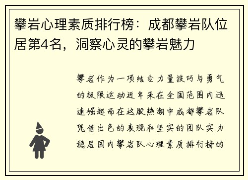 攀岩心理素质排行榜：成都攀岩队位居第4名，洞察心灵的攀岩魅力