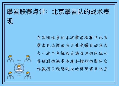 攀岩联赛点评：北京攀岩队的战术表现
