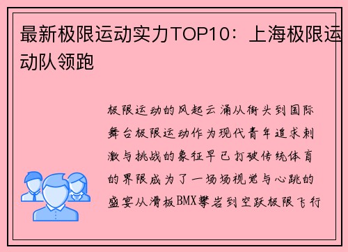最新极限运动实力TOP10：上海极限运动队领跑