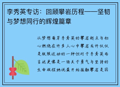 李秀英专访：回顾攀岩历程——坚韧与梦想同行的辉煌篇章
