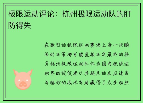 极限运动评论：杭州极限运动队的盯防得失