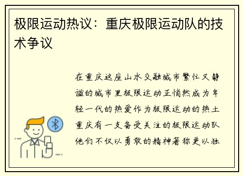 极限运动热议：重庆极限运动队的技术争议
