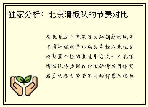 独家分析：北京滑板队的节奏对比
