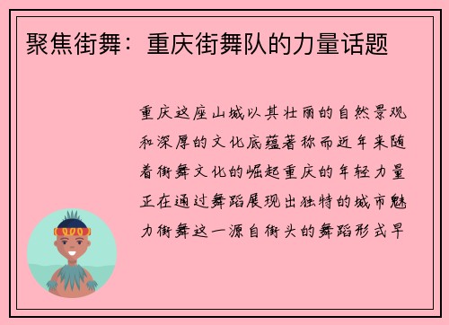 聚焦街舞：重庆街舞队的力量话题