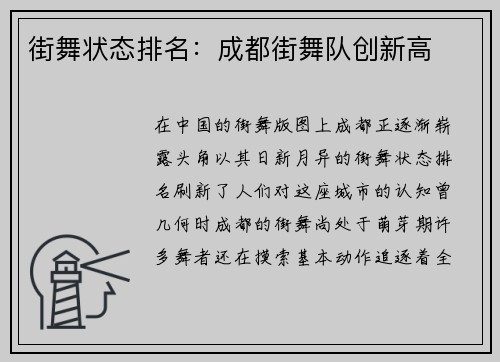 街舞状态排名：成都街舞队创新高