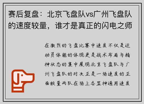 赛后复盘：北京飞盘队vs广州飞盘队的速度较量，谁才是真正的闪电之师？
