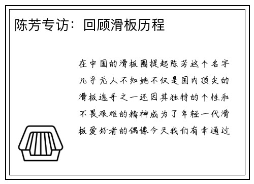 陈芳专访：回顾滑板历程