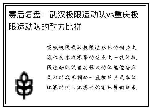 赛后复盘：武汉极限运动队vs重庆极限运动队的耐力比拼