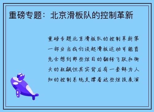 重磅专题：北京滑板队的控制革新
