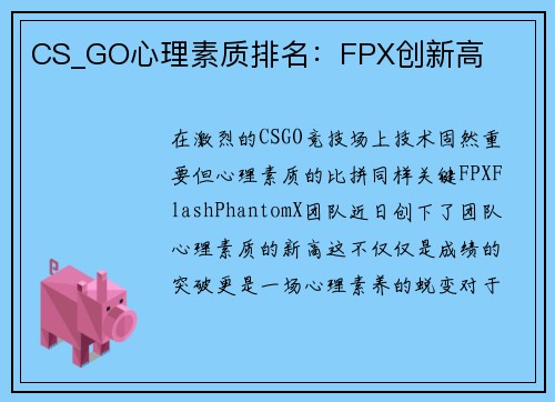 CS_GO心理素质排名：FPX创新高