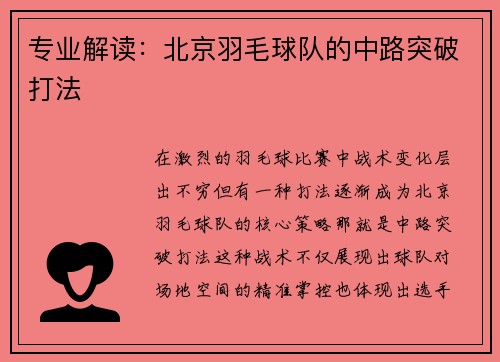 专业解读：北京羽毛球队的中路突破打法