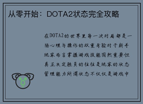 从零开始：DOTA2状态完全攻略