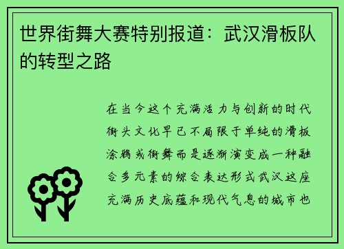 世界街舞大赛特别报道：武汉滑板队的转型之路