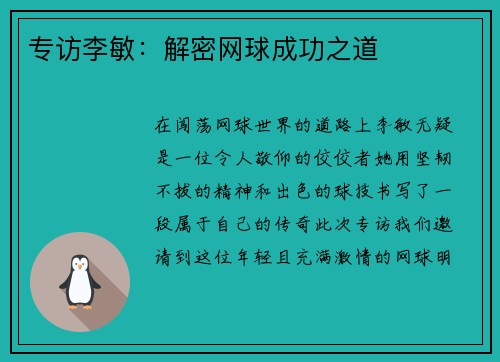 专访李敏：解密网球成功之道