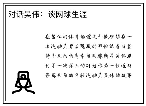 对话吴伟：谈网球生涯