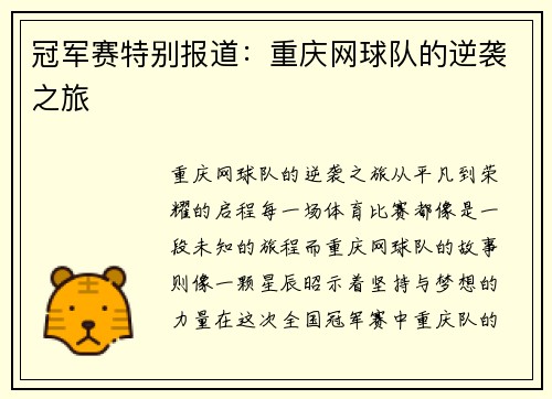 冠军赛特别报道：重庆网球队的逆袭之旅