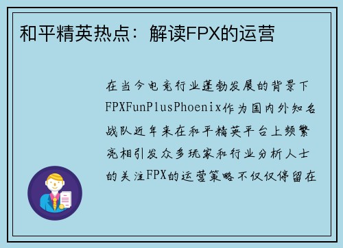 和平精英热点：解读FPX的运营