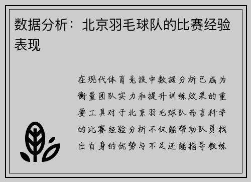 数据分析：北京羽毛球队的比赛经验表现