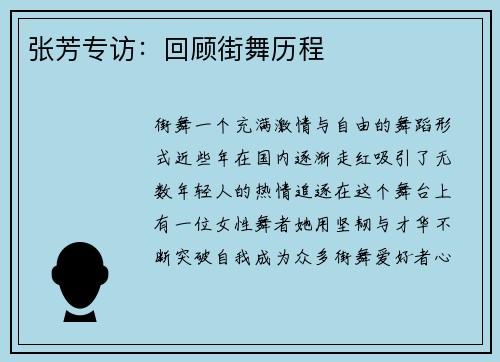 张芳专访：回顾街舞历程