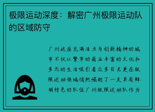 极限运动深度：解密广州极限运动队的区域防守