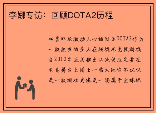 李娜专访：回顾DOTA2历程